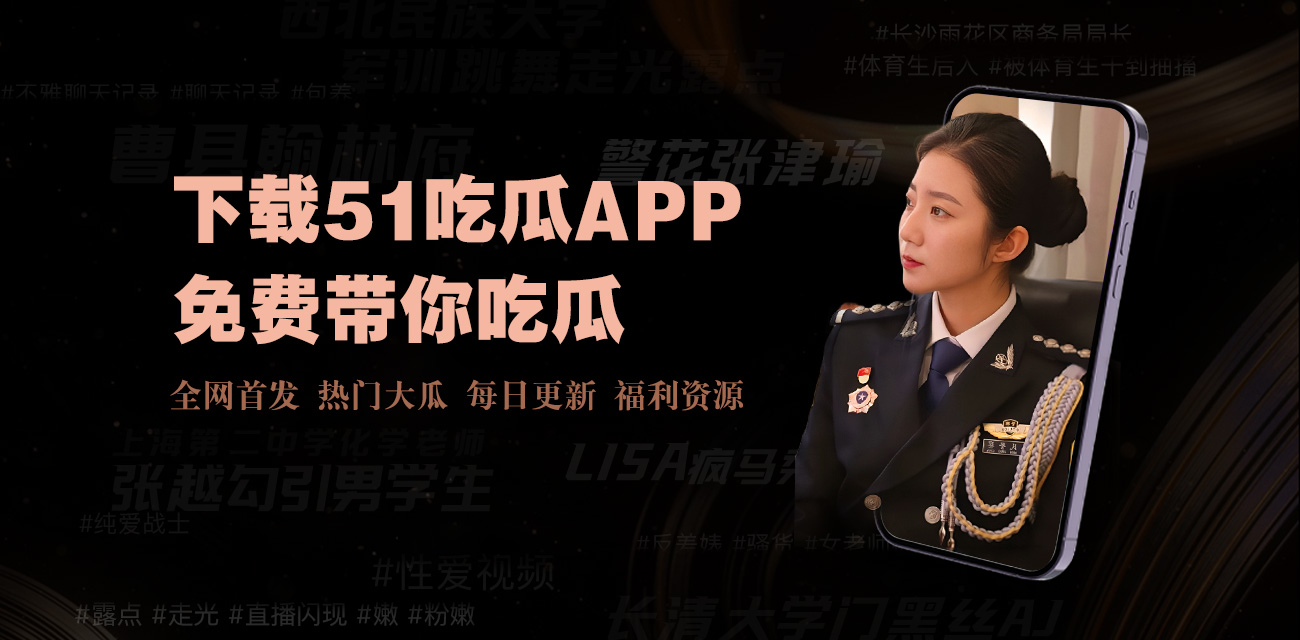 欢迎访问吃瓜51网站，您的一站式娱乐资讯平台！我们为您提供最新的吃瓜新闻、娱乐八卦、社会热点、明星动态和时事评论。无论是想了解明星背后的故事，还是关注社会事件的发展，吃瓜51都能为您带来及时、专业的报道和深度分析。加入我们，和亿万网友一起“吃瓜”，掌握最新资讯！